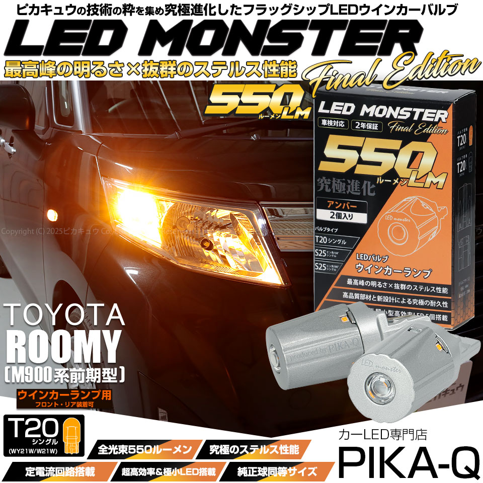 ピカキュウ T20S led トヨタ ルーミー (M900系 前期) 対応 FR