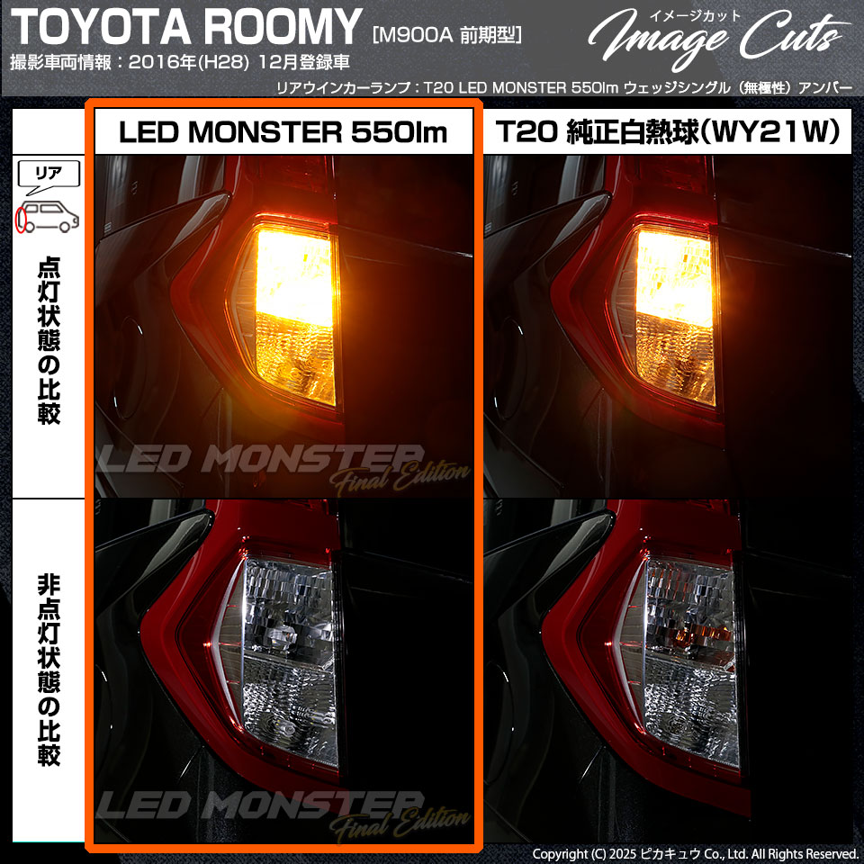 ピカキュウ T20S led トヨタ ルーミー (M900系 前期) 対応 FR