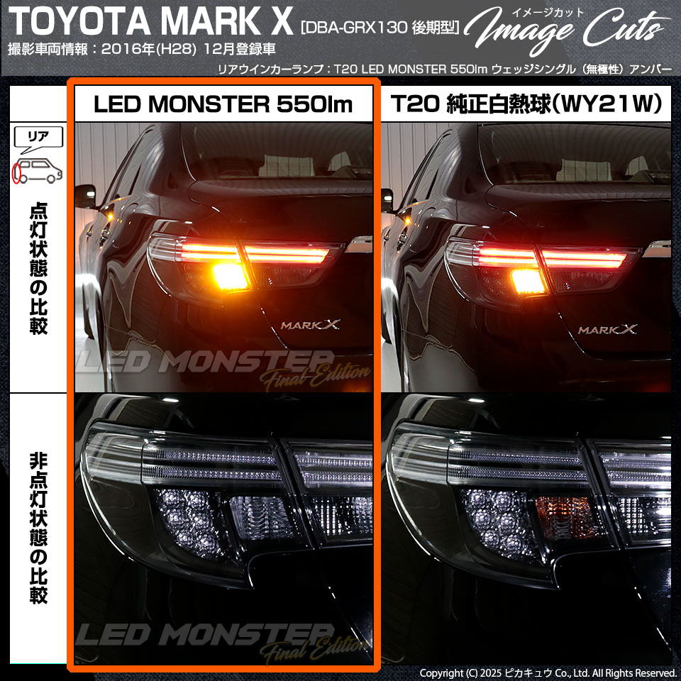 ピカキュウ T20S led トヨタ マークX (130系 後期) 対応 FR ウインカー