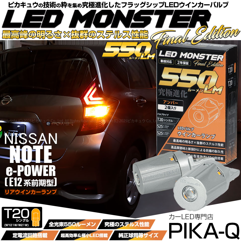 ピカキュウ T20S led ニッサン ノート e-POWER (HE12) 対応 リア