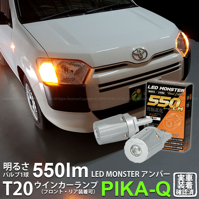 ピカキュウ T20S led トヨタ サクシード (NCP160系) 対応 FR