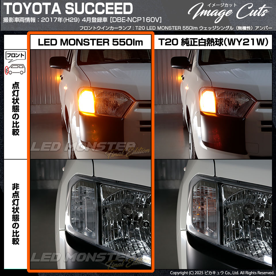 ピカキュウ T20S led トヨタ サクシード (NCP160系) 対応 FR