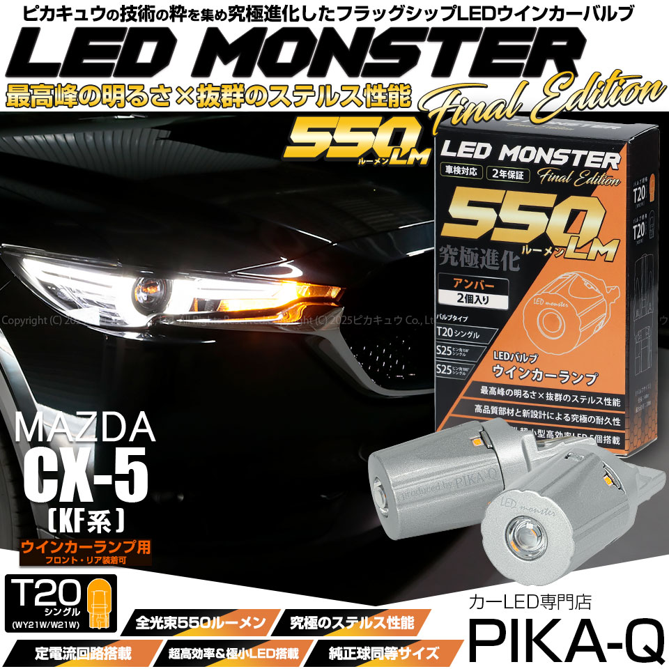 ピカキュウ T20S led マツダ CX-5 (KF系) 対応 FR ウインカーランプ