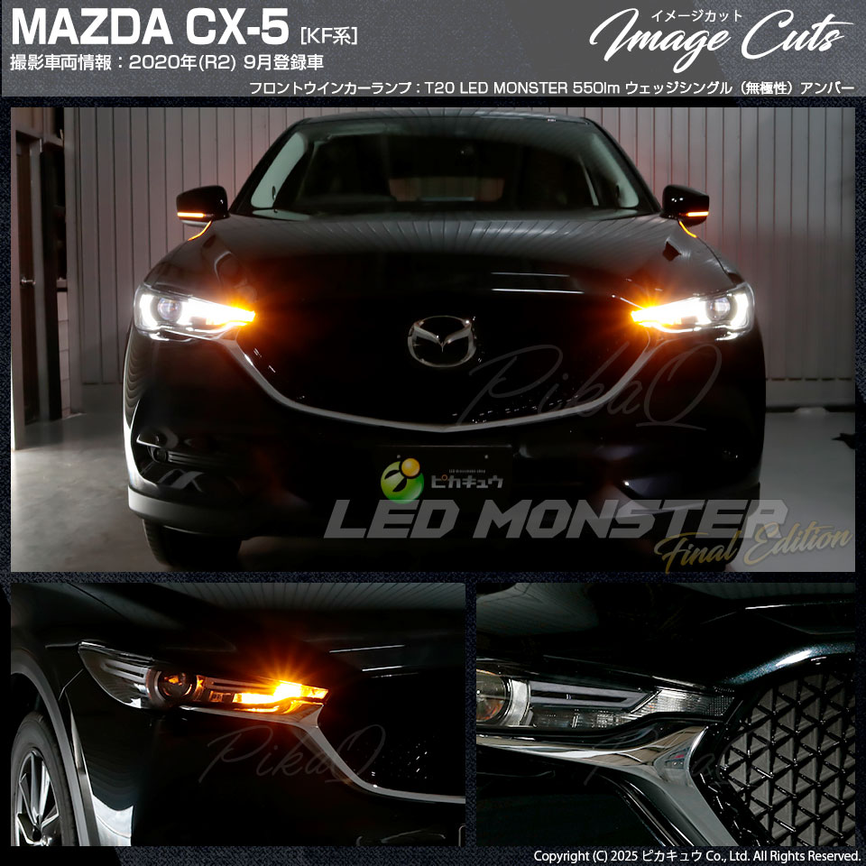 ピカキュウ T20S led マツダ CX-5 (KF系) 対応 FR ウインカーランプ