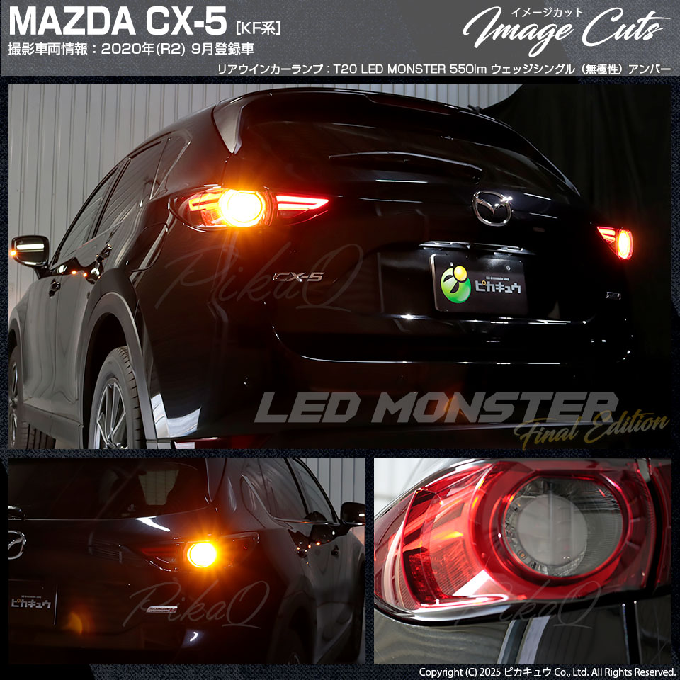 ピカキュウ T20S led マツダ CX-5 (KF系) 対応 FR ウインカーランプ