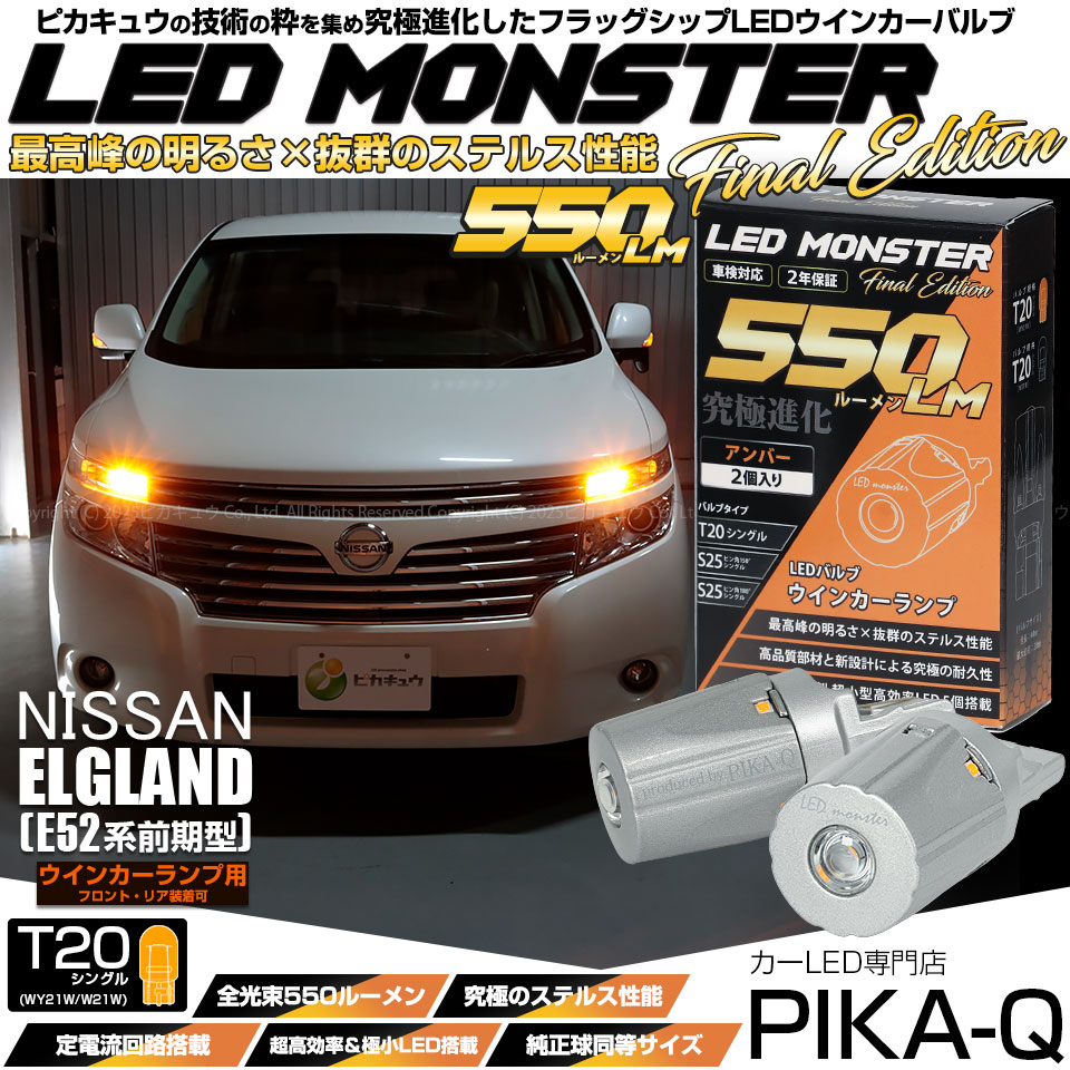 ピカキュウ T20S led ニッサン エルグランド (E52系 前期) 対応 FR