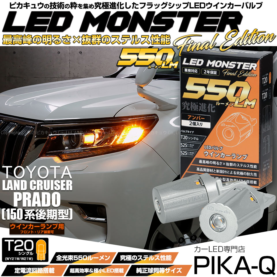 ピカキュウ T20S led トヨタ ランドクルーザー プラド (150系 後期