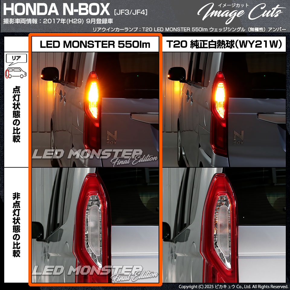 ピカキュウ T20S led ホンダ N-BOX (JF3/JF4) 対応 リアウインカー