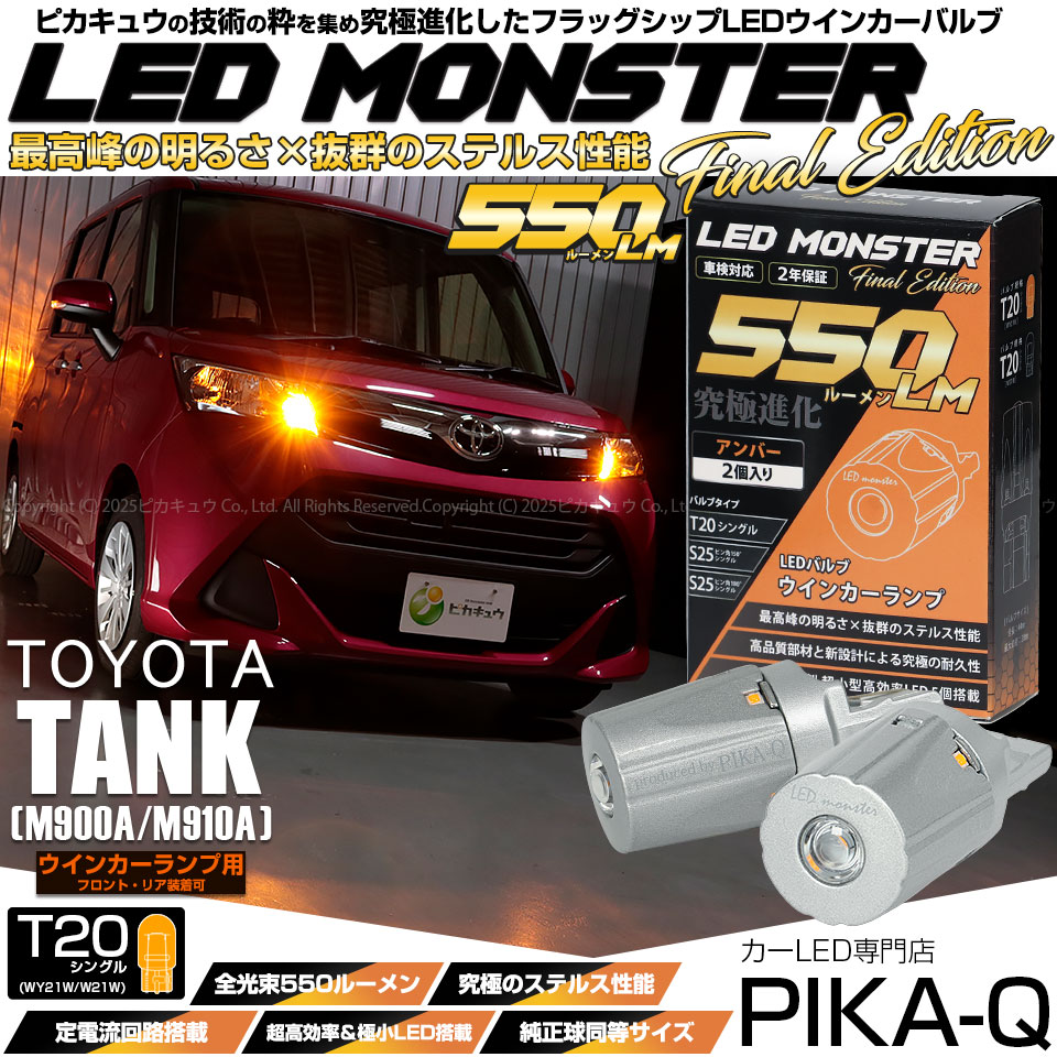 ピカキュウ T20S led トヨタ タンク (M900A/910A) 対応 FR ウインカー
