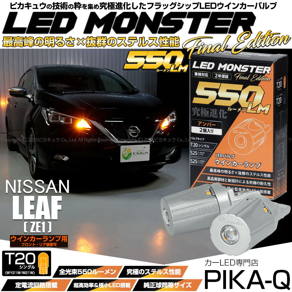 ピカキュウ T20S led ニッサン リーフ (ZE1) 対応 FR ウインカーランプ