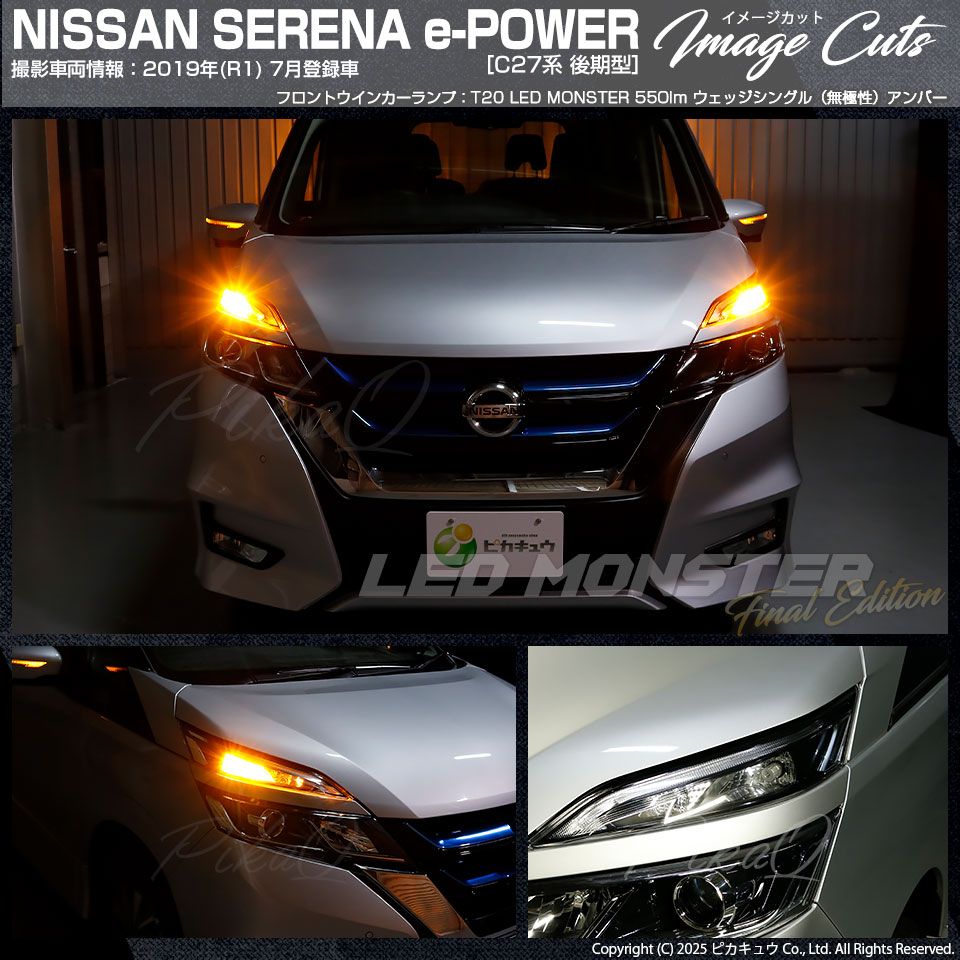 ピカキュウ 爆買 T20S led ニッサン セレナ e-POWER (C27系 前期) 対応