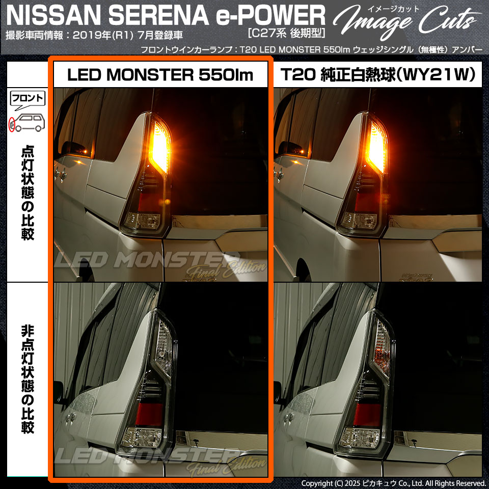 ピカキュウ T20S led ニッサン セレナ e-POWER (C27系 前期) 対応 リア