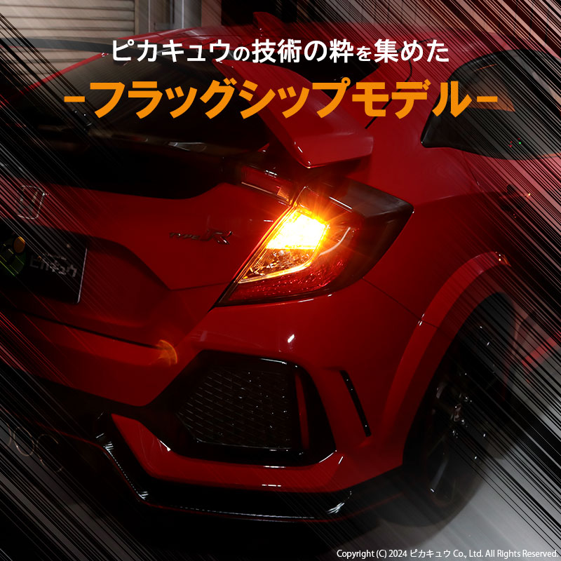 ピカキュウ T20S led ホンダ シビックタイプR (FK8) 対応 リア ピカキュウ T20S led ホンダ シビックタイプR (FK8) 対応 リア