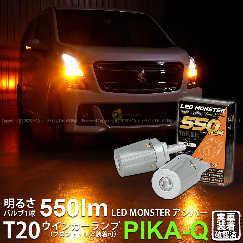 T20S led スズキ ワゴンR スティングレー (MH55S) 対応 FR ウインカーランプ LED MONSTER 550lm ウェッジシングル  ピンチ部違い アンバー 2個 5-D-7 : 5-d-7-20420-596 : ピカキュウYahoo!店 - 通販 - Yahoo!ショッピング