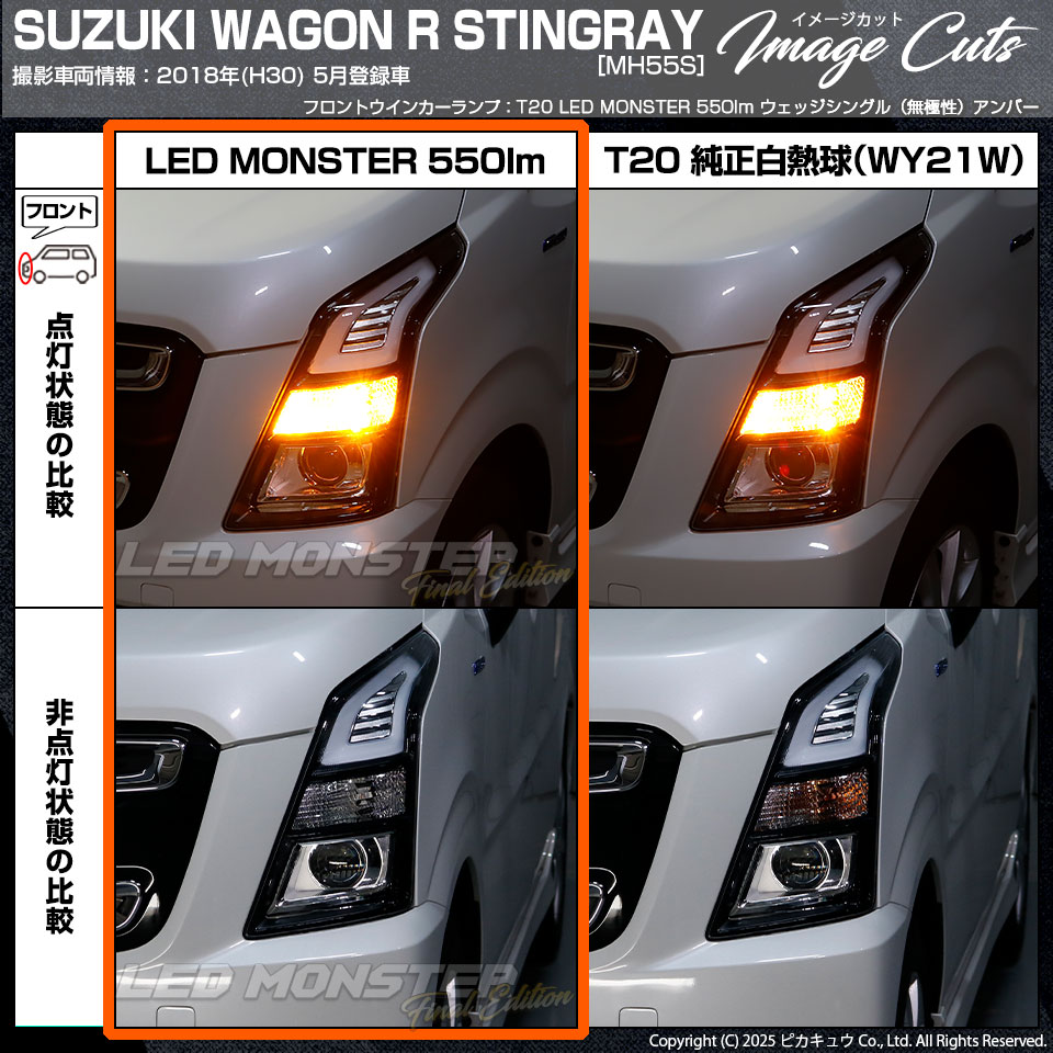 ピカキュウ T20S led スズキ ワゴンR スティングレー (MH55S) 対応 FR