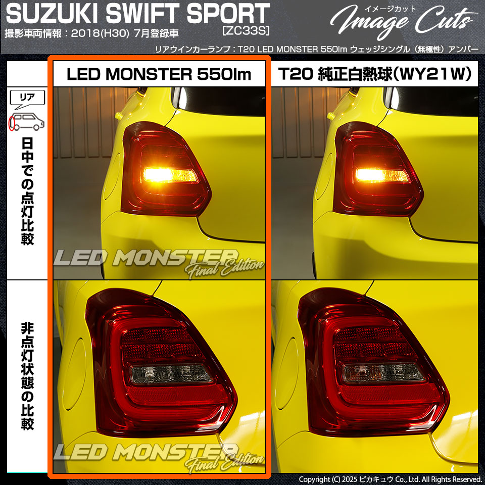ピカキュウ 爆買 T20S led スズキ スイフトスポーツ (ZC33S) 対応 リア