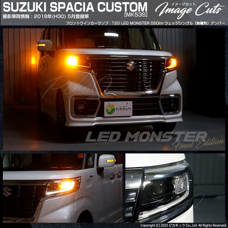 ピカキュウ T20S led スズキ スペーシアカスタムHV (MK53S) 対応 FR