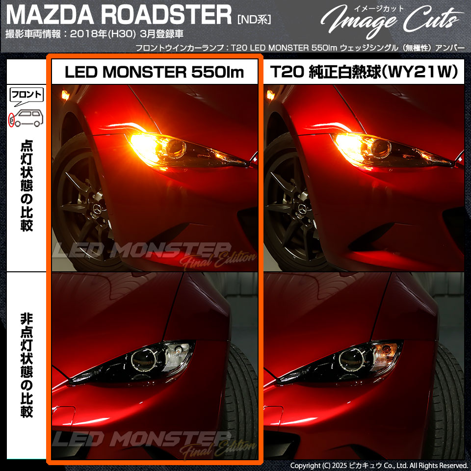 ピカキュウ T20S led マツダ ロードスター (ND系) 対応 FR ウインカー