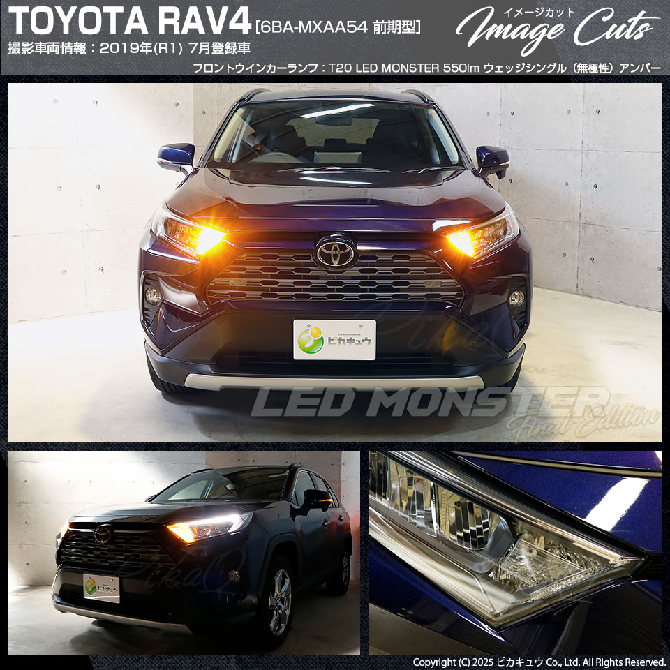 ピカキュウ T20S led トヨタ RAV4 (MXAA54) 対応 FR ウインカーランプ
