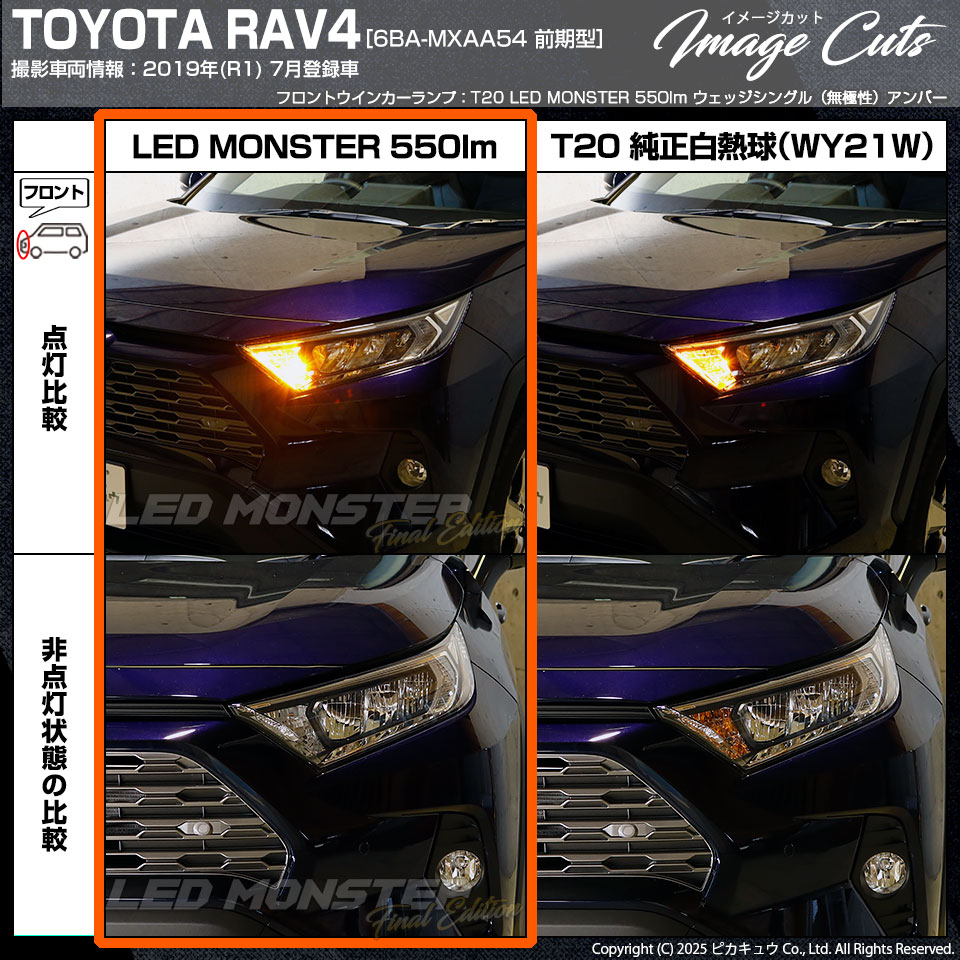 ピカキュウ トヨタ RAV4 (MXAA54) 対応 FR ウインカーランプ T20S LED