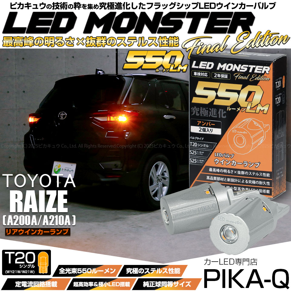 ピカキュウ T20S led トヨタ ライズ (A200A/210A) 対応 リアウインカー