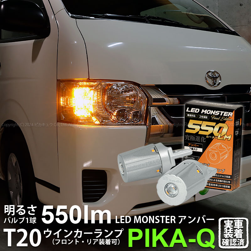 T20S led トヨタ ハイエース (200系 5型) 対応 FR ウインカーランプ LED MONSTER 550lm ウェッジシングル  ピンチ部違い アンバー 2個 5-D-7 : 5-d-7-20420-1187 : ピカキュウYahoo!店 - 通販 - Yahoo!ショッピング