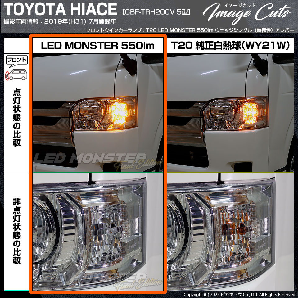 ピカキュウ T20S led トヨタ ハイエース (200系 5型) 対応 FR