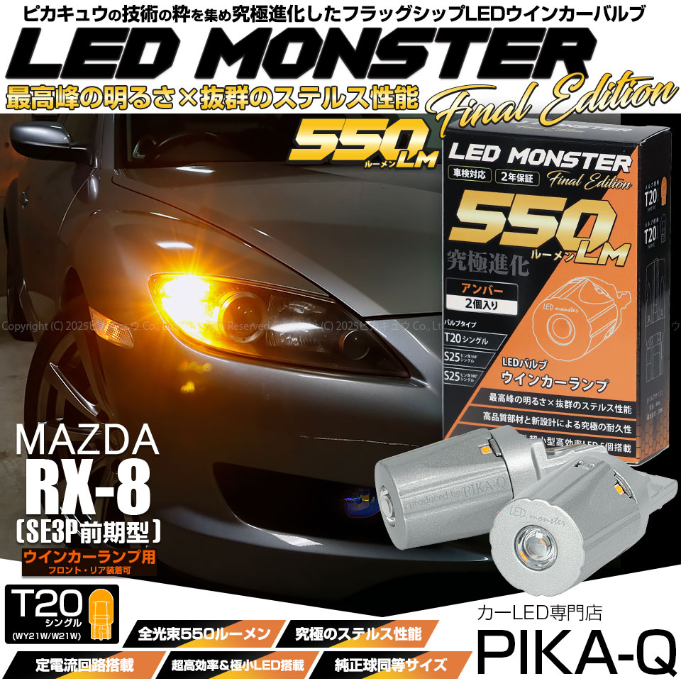 ピカキュウ マツダ RX-8 (SE3P 前期) 対応 FR ウインカーランプ T20s