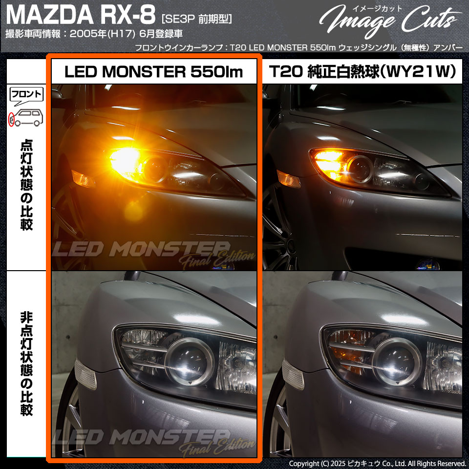 ピカキュウ マツダ RX-8 (SE3P 前期) 対応 FR ウインカーランプ T20s