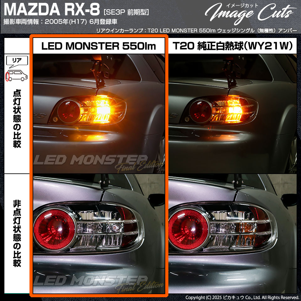 ピカキュウ マツダ RX-8 (SE3P 前期) 対応 FR ウインカーランプ T20s