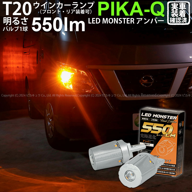 T20S led ニッサン NV350 キャラバン (E26系 後期) 対応 FR ウインカーランプ LED MONSTER 550lm アンバー  ウインカーバルブ WY21W/W21W 兼用 2個 5-D-7