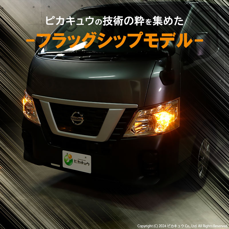 T20S led ニッサン NV350 キャラバン (E26系 後期) 対応 FR ウインカーランプ LED MONSTER 550lm アンバー  ウインカーバルブ WY21W/W21W 兼用 2個 5-D-7 : 5-d-7-20420-1566 : ピカキュウYahoo!店 - 通販 -  Yahoo!ショッピング