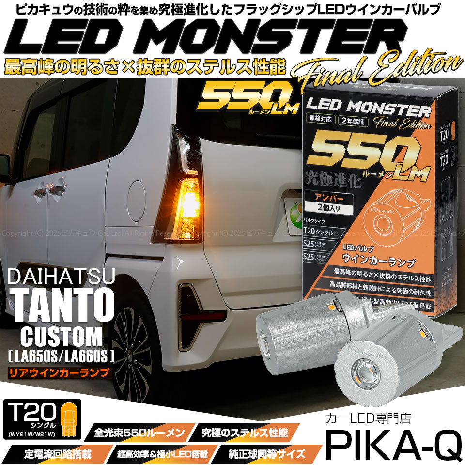 インドラデッキ　調整パーツ付き ピカキュウ T20S led ダイハツ タントカスタム (LA650S/660S) 対応