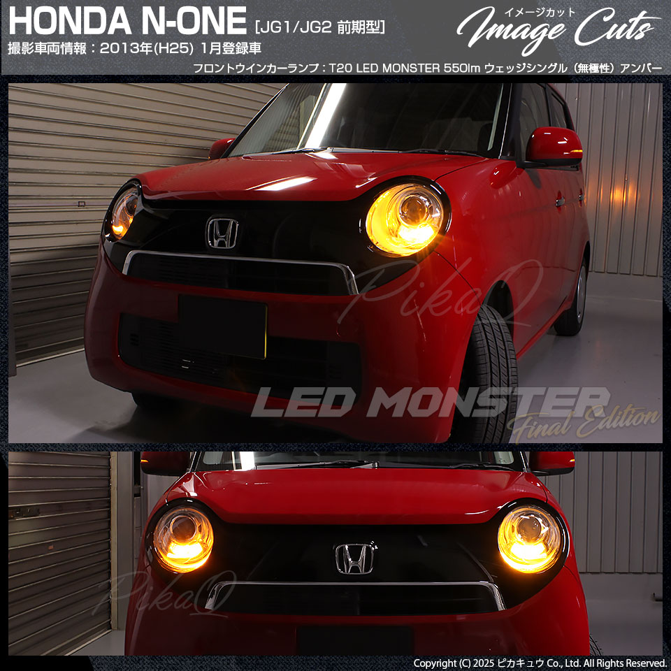 ピカキュウ T20S led ホンダ N-ONE (JG1/JG2 前期) 対応 FR ウインカー