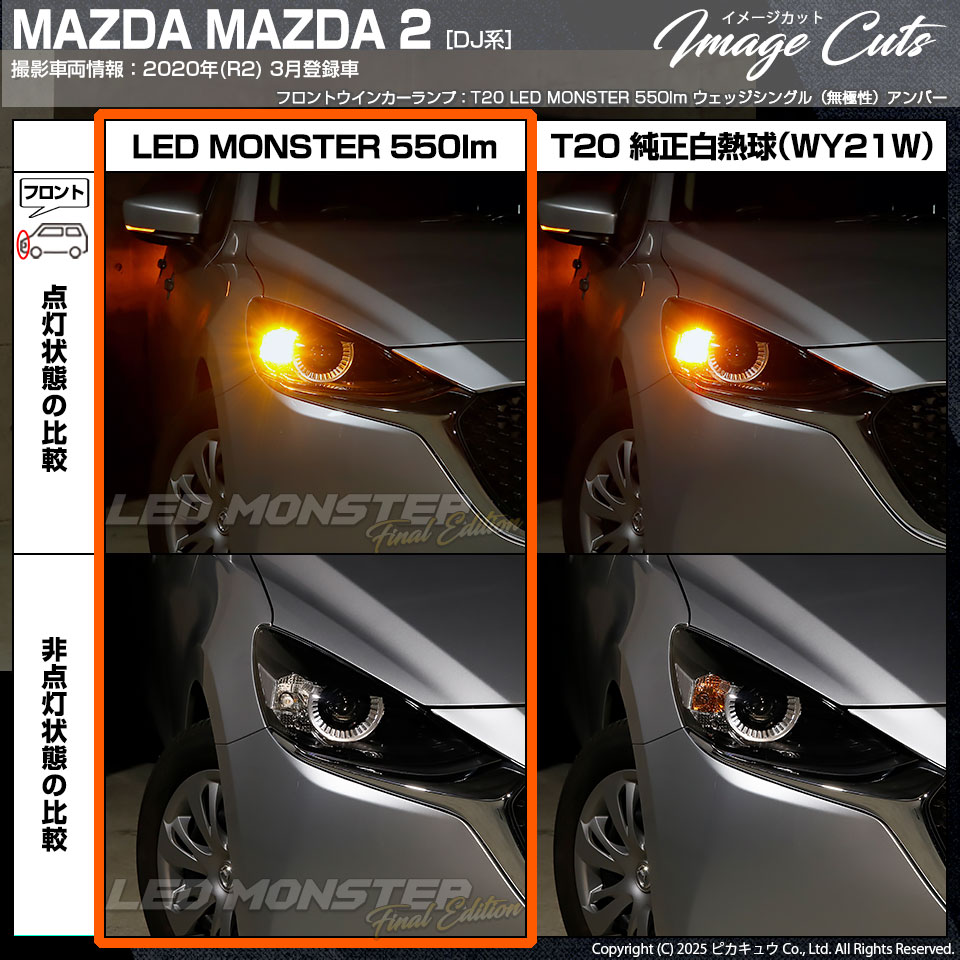 ピカキュウ T20S led マツダ マツダ2 (DJ系) 対応 FR ウインカーランプ