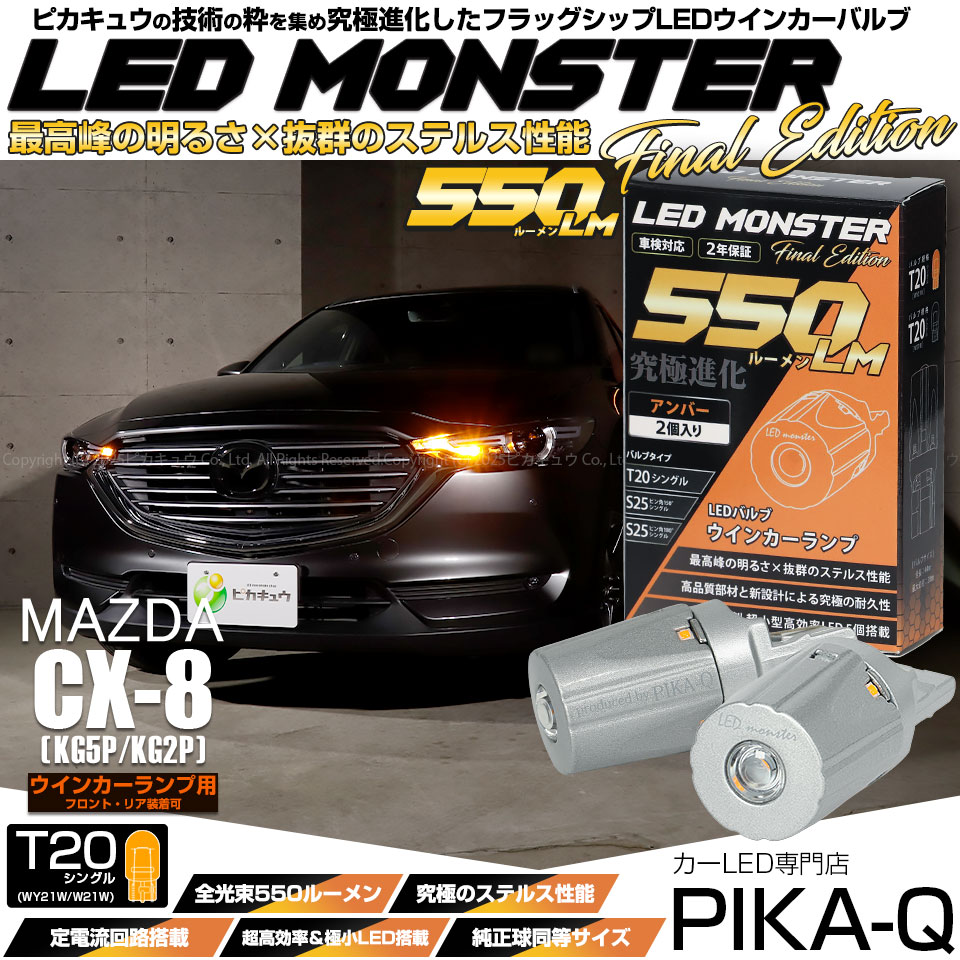 ピカキュウ マツダ CX-8 (KG5P/2P) 対応 FR ウインカーランプ T20s LED