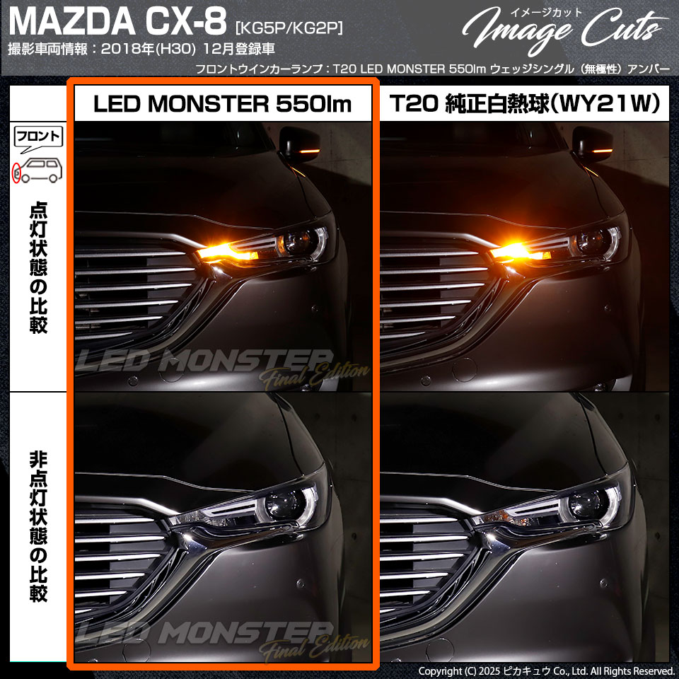 ピカキュウ マツダ CX-8 (KG5P/2P) 対応 FR ウインカーランプ T20s LED
