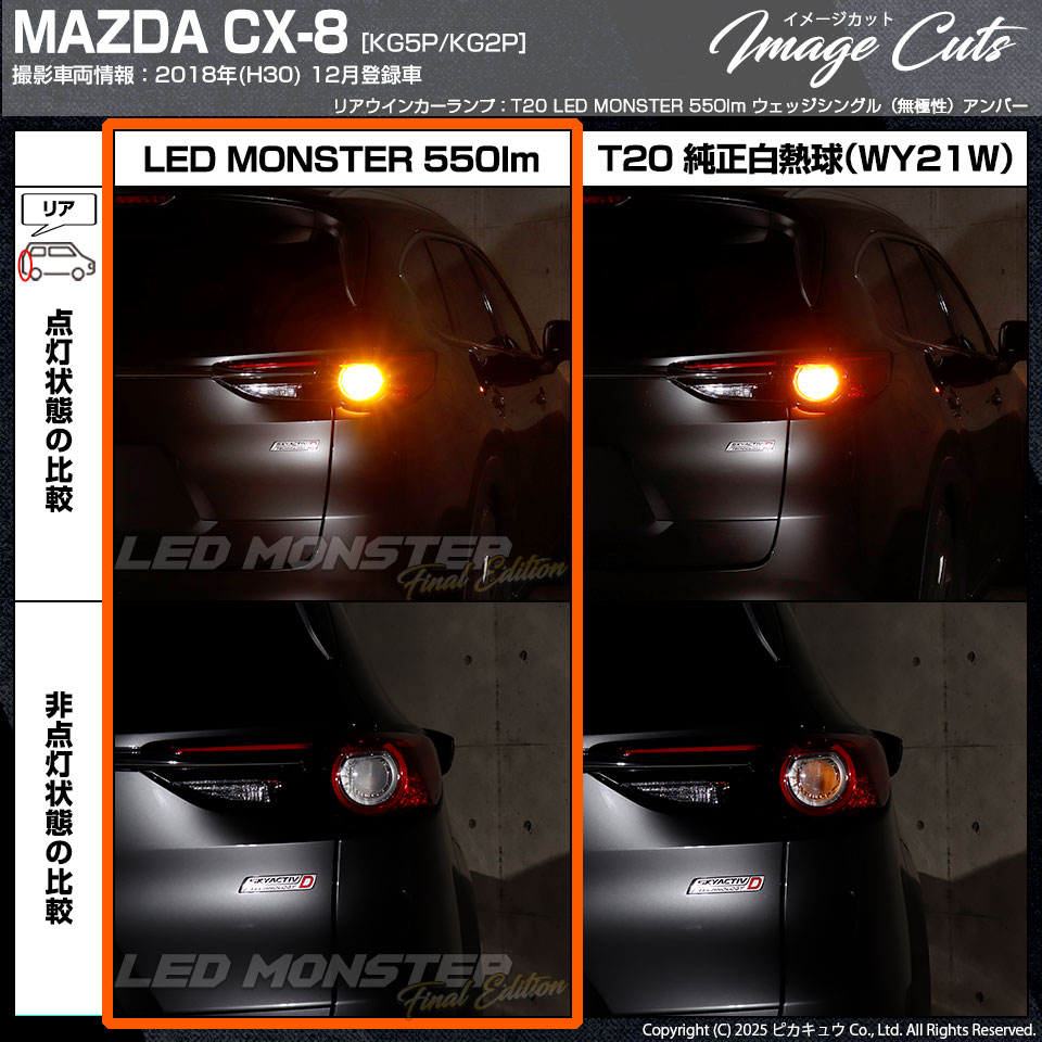 ピカキュウ マツダ CX-8 (KG5P/2P) 対応 FR ウインカーランプ T20s LED