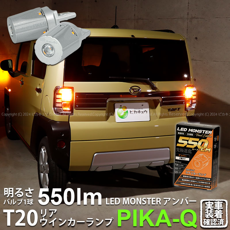 ピカキュウ T20S led ダイハツ タフト (LA900S/910S) 対応 リア