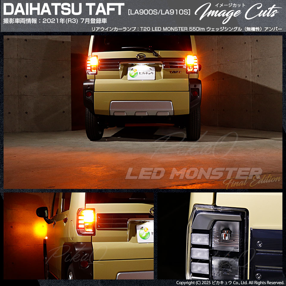 ピカキュウ T20S led ダイハツ タフト (LA900S/910S) 対応 リア