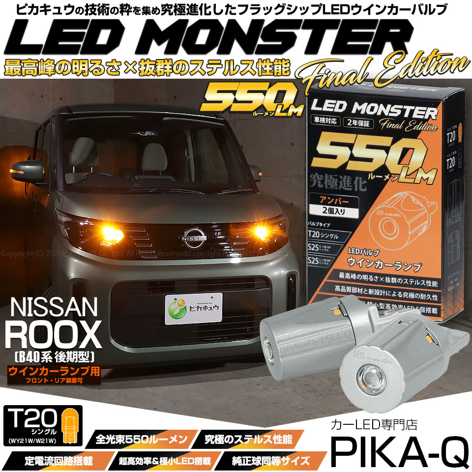 ピカキュウ ニッサン ルークス (B40系 後期型) 対応 T20 ウインカー