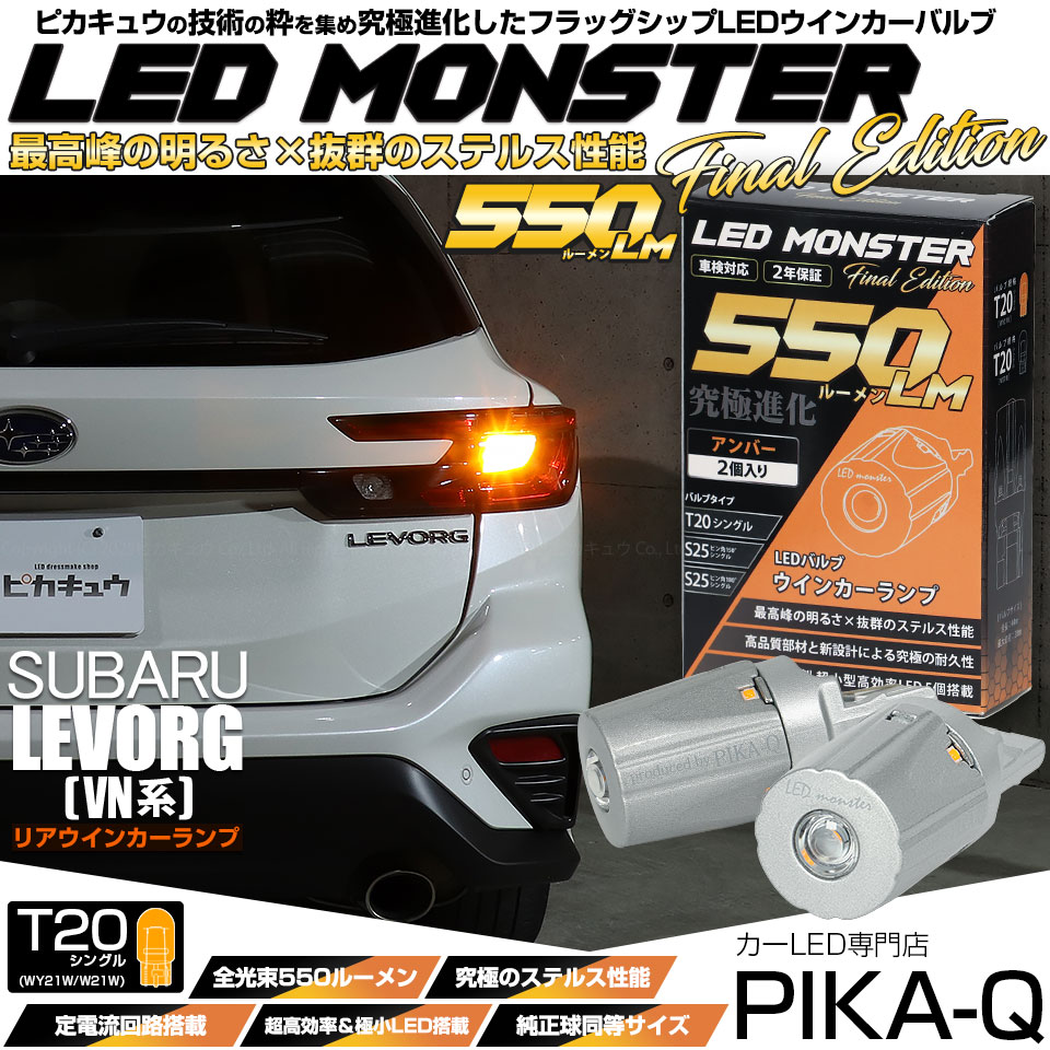 ピカキュウ T20S led スバル レヴォーグ (VN系) 対応 リア ウインカー