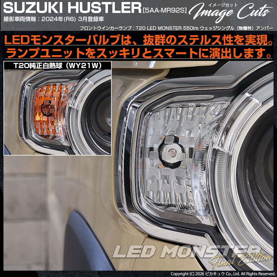 ピカキュウ T20S led スズキ ハスラー (MR52S/92S) 対応 FR ウインカー
