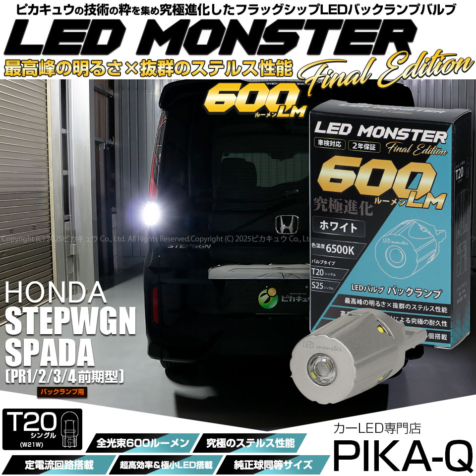 ピカキュウ T20S バックランプ led ホンダ ステップワゴン スパーダ