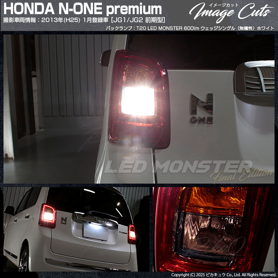 ピカキュウ T20S バックランプ led ホンダ N-ONEプレミアム (JG1/JG2