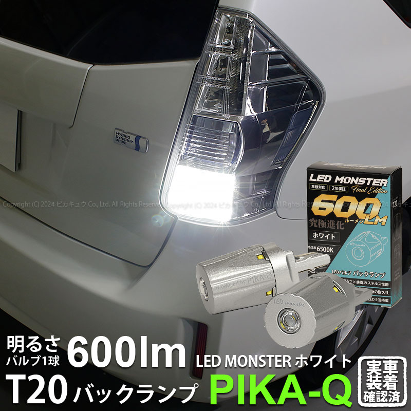 T20S バックランプ led トヨタ プリウスα (40系 前期) 対応 LED 