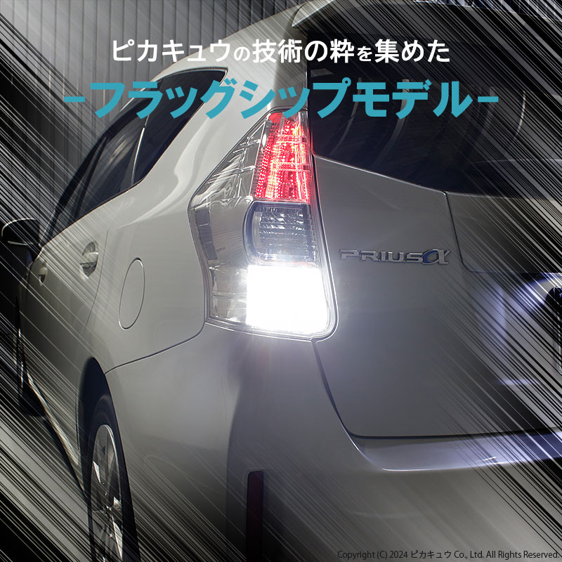 ピカキュウ T20S バックランプ led トヨタ プリウスα (40系 前期) 対応