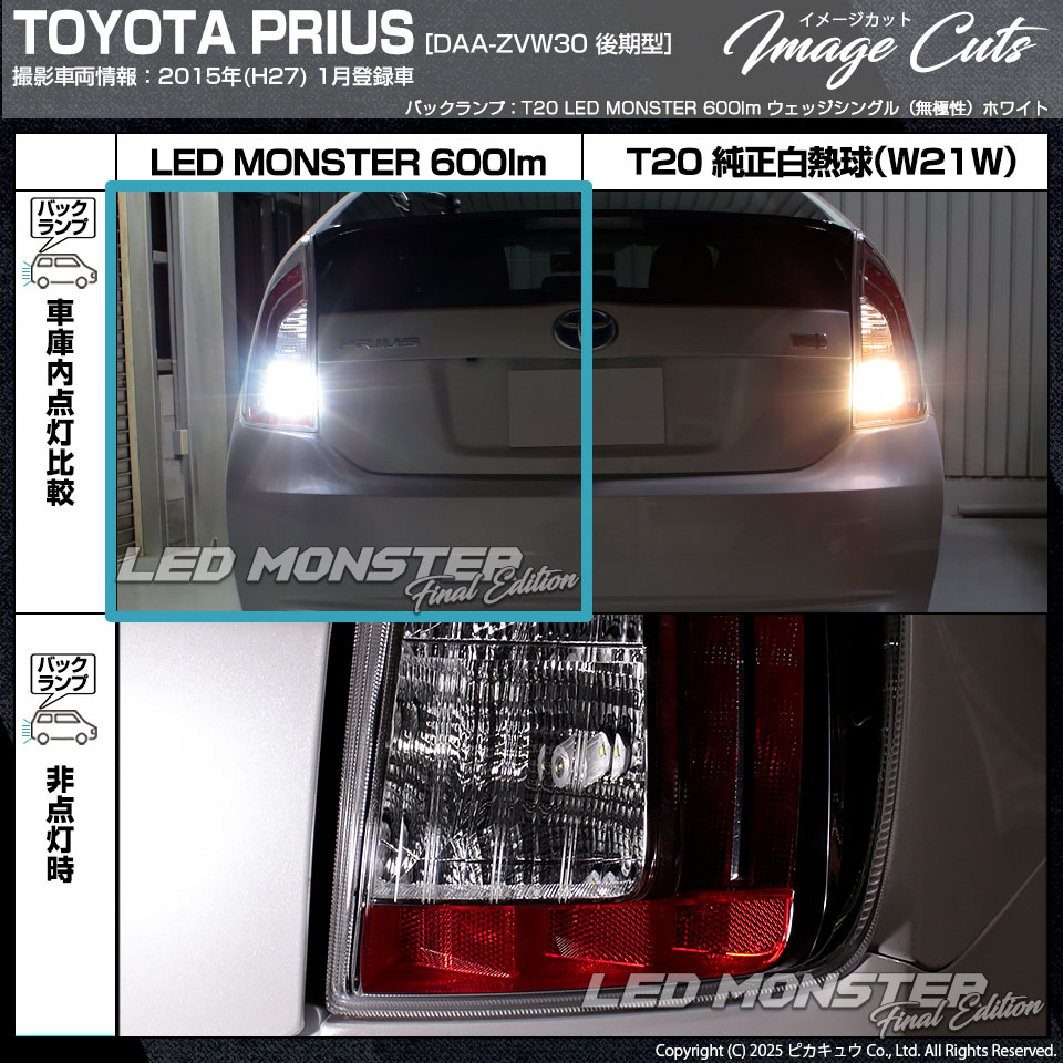 ピカキュウ T20S バックランプ led トヨタ プリウス (30系 後期) 対応