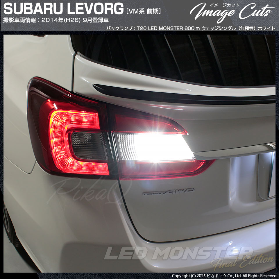 ピカキュウ T20S バックランプ led スバル レヴォーグ (VM系 前期