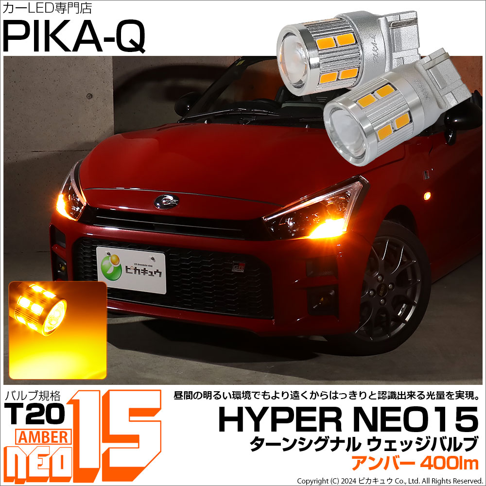ピカキュウ T20S LED ウインカーランプ 方向指示器 爆光 NEO15 400lm